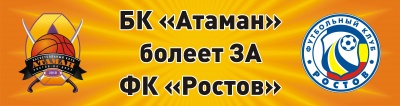 Игроки "Атамана" поддержали "Ростов""