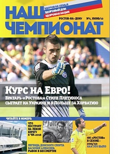 Журнал «Наш чемпионат» - все о спорте на Дону!