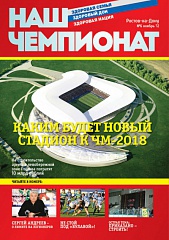НЕ ПРОПУСТИТЕ! Номер журнала «Наш чемпионат» за ноябрь уже в продаже! НЕ ПРОПУСТИТЕ! Номер журнала «Наш чемпионат» за ноябрь уже в продаже!