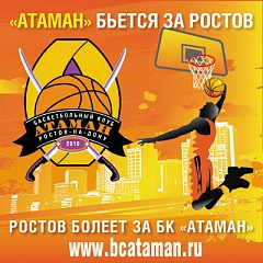 Баскетбольный «Атаман»: от А до Я Баскетбольный «Атаман»: от А до Я