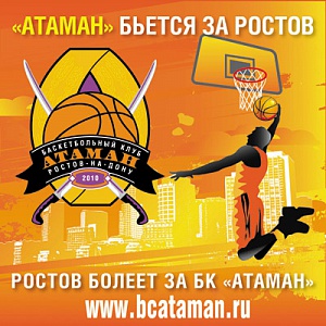 Баскетбольный «Атаман»: от А до Я