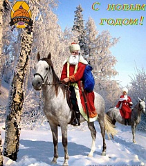 "АТАМАН": С НОВЫМ ГОДОМ! "АТАМАН": С НОВЫМ ГОДОМ!
