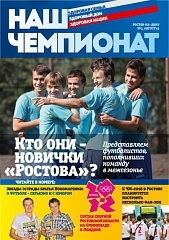 Августовский номер журнала «Наш чемпионат» уже в продаже!