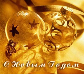 С Новым годом! С Новым годом!
